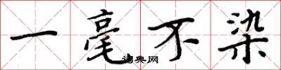 周炳元一毫不染楷書怎么寫