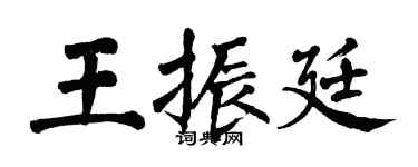 翁闓運王振廷楷書個性簽名怎么寫