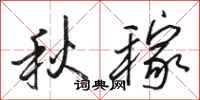駱恆光秋稼行書怎么寫