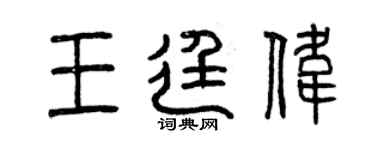 曾慶福王廷偉篆書個性簽名怎么寫
