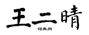 翁闓運王二晴楷書個性簽名怎么寫