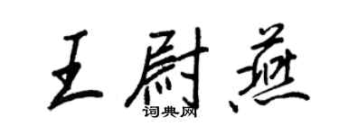 王正良王尉燕行書個性簽名怎么寫