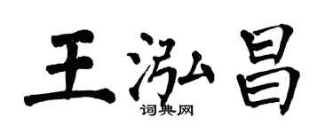翁闓運王泓昌楷書個性簽名怎么寫