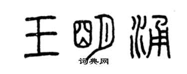 曾慶福王明涌篆書個性簽名怎么寫
