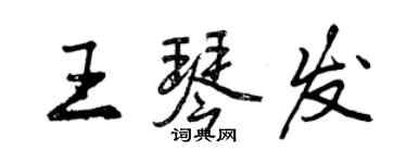 曾慶福王琴發行書個性簽名怎么寫