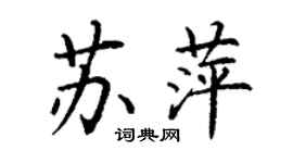 丁謙蘇萍楷書個性簽名怎么寫