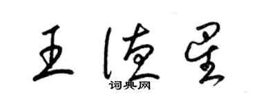 梁錦英王德星草書個性簽名怎么寫