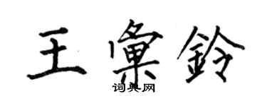 何伯昌王匯鈴楷書個性簽名怎么寫