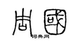 陳聲遠周國篆書個性簽名怎么寫