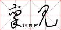 王冬齡稟見草書怎么寫