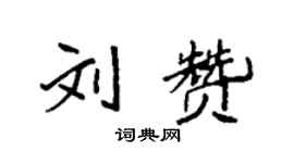 袁強劉贊楷書個性簽名怎么寫