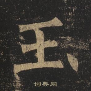 褚遂良孟法師碑中玉的寫法