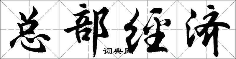 胡問遂總部經濟行書怎么寫