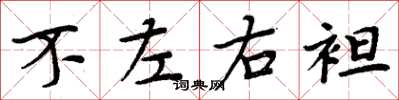 周炳元不左右袒楷書怎么寫