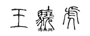 陳聲遠王驍虎篆書個性簽名怎么寫