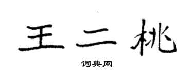 袁強王二桃楷書個性簽名怎么寫