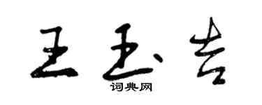 曾慶福王玉吉行書個性簽名怎么寫