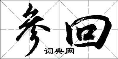 胡問遂參回行書怎么寫