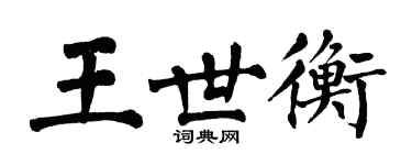 翁闓運王世衡楷書個性簽名怎么寫
