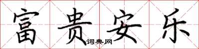 荊霄鵬富貴安樂楷書怎么寫