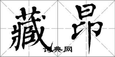 翁闓運藏昂楷書怎么寫