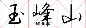 玉峰山怎么寫好看