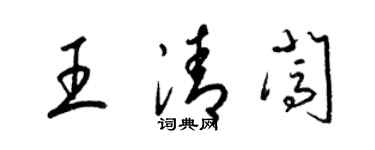 梁錦英王清闖草書個性簽名怎么寫