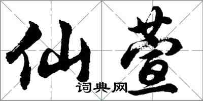 胡問遂仙萱行書怎么寫