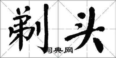 翁闓運剃頭楷書怎么寫