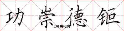 田英章功崇德鉅楷書怎么寫