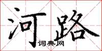 丁謙河路楷書怎么寫