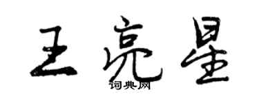 曾慶福王亮星行書個性簽名怎么寫