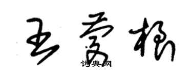 朱錫榮王慶根草書個性簽名怎么寫