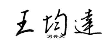 王正良王均達行書個性簽名怎么寫