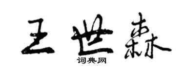 曾慶福王世森行書個性簽名怎么寫