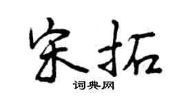 曾慶福宋拓行書個性簽名怎么寫