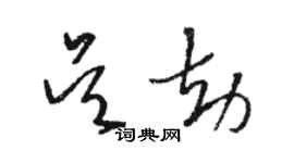 駱恆光吳劫草書個性簽名怎么寫