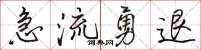 駱恆光急流勇退行書怎么寫