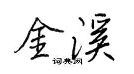王正良金溪行書個性簽名怎么寫