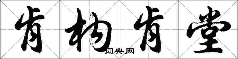 胡問遂肯構肯堂行書怎么寫