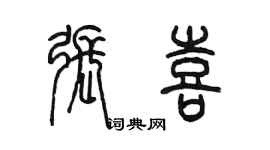 陳墨張喜篆書個性簽名怎么寫