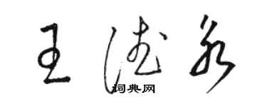 駱恆光王德永草書個性簽名怎么寫