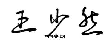 曾慶福王少然草書個性簽名怎么寫