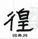 楊為國寫的硬筆隸書徨