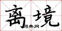 周炳元離境楷書怎么寫