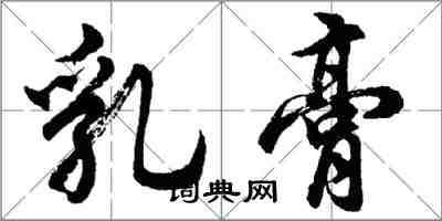 胡問遂乳膏行書怎么寫