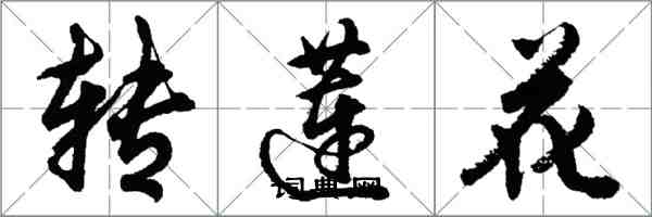 胡問遂轉蓮花行書怎么寫