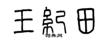 曾慶福王紀田篆書個性簽名怎么寫