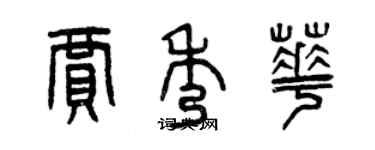 曾慶福賈秀華篆書個性簽名怎么寫