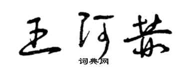 曾慶福王阿赫草書個性簽名怎么寫